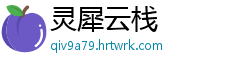 灵犀云栈